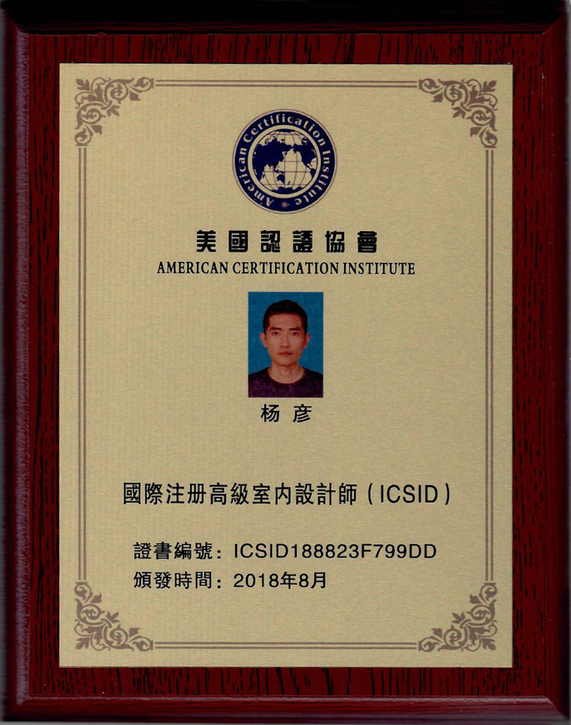 杨彦获得国际注册高级室内设计师(ICSID)