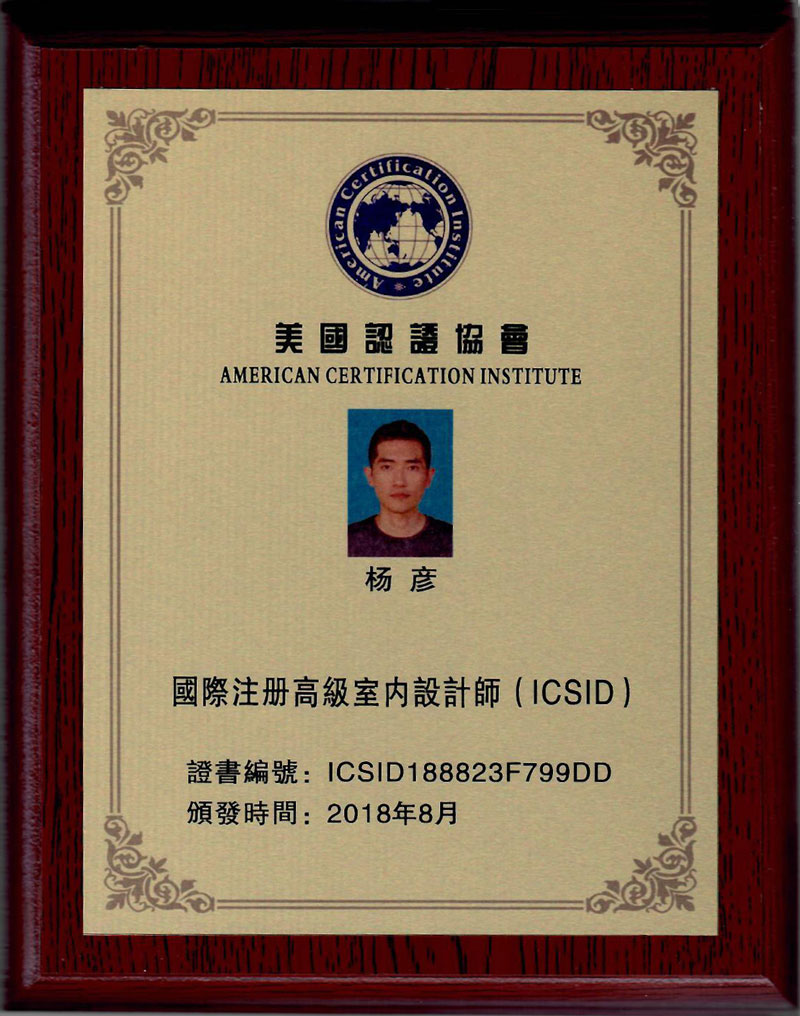 杨彦获得国际注册高级室内设计师(ICSID)