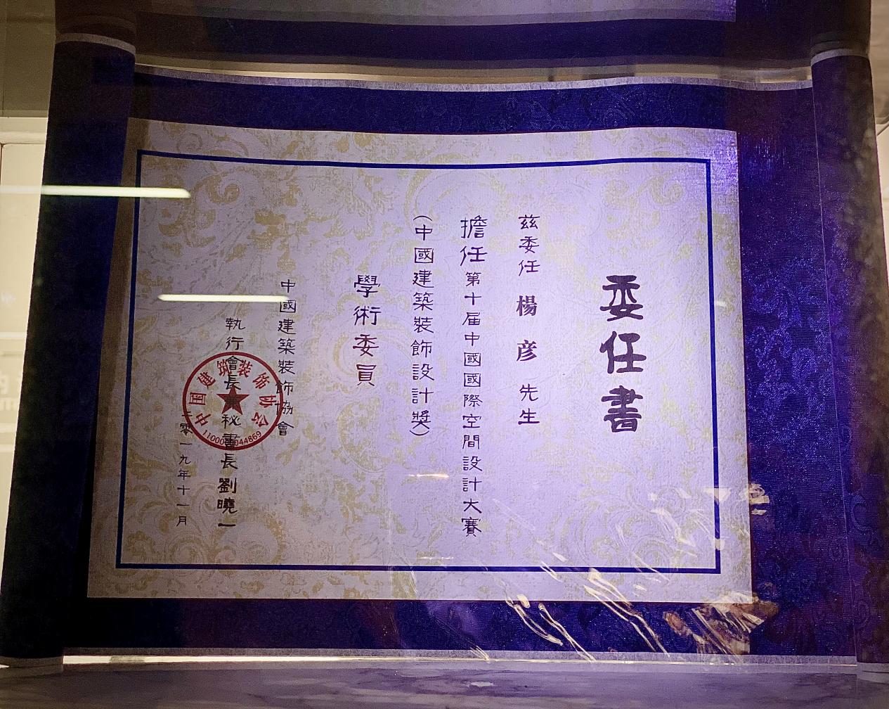 品彥創始人楊彥先生榮任第十屆國際空間設計大賽學術委員